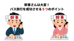 バス旅行の幹事さん
