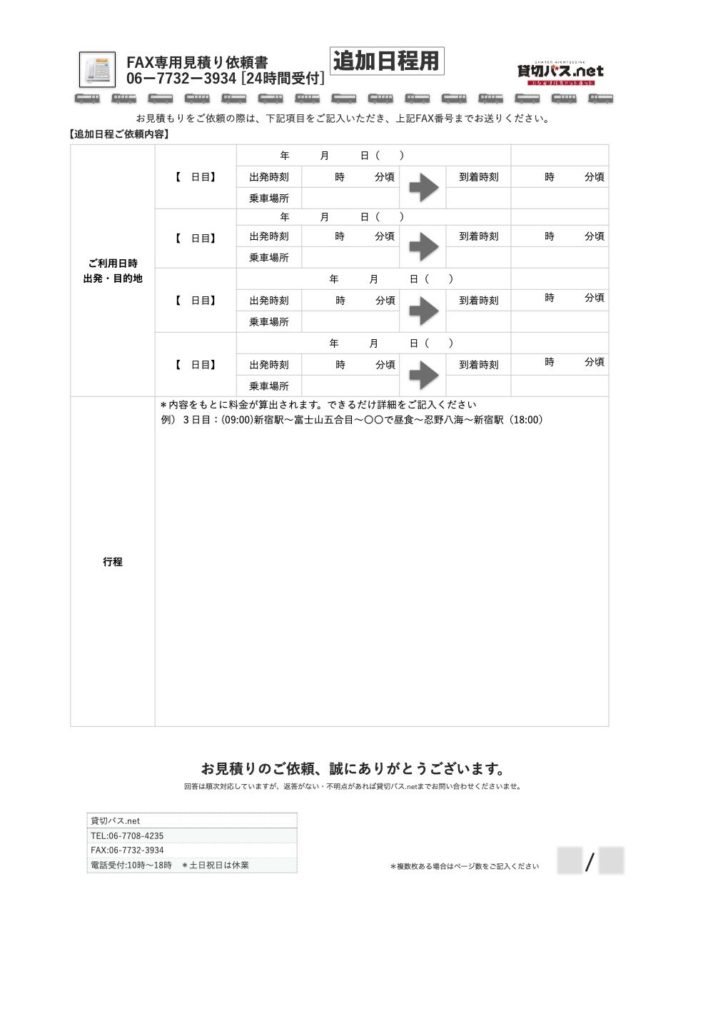 FAX見積り用紙（追加用）