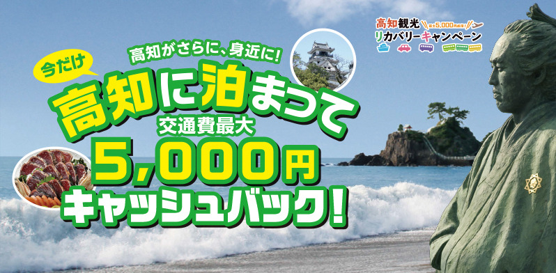 高知県リカバリーキャンペーン