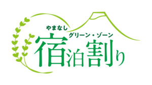 やまなしグリーン・ゾーン宿泊割り