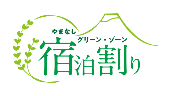 やまなしグリーン・ゾーン宿泊割り